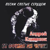 Андрей Климнюк От Афгана до Чечни. Песни спетые сердцем 2007 (CD)