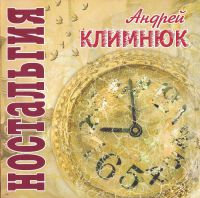 Андрей Климнюк «Ностальгия» 2007 (CD)