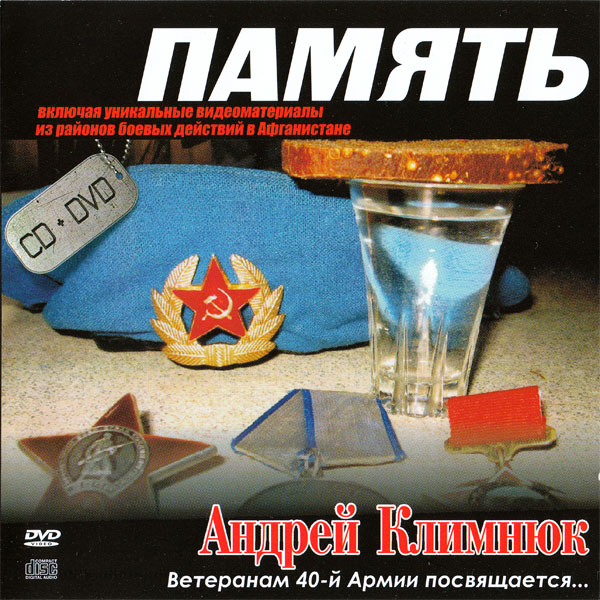 Андрей Климнюк Память 2008 (CD) (DVD)