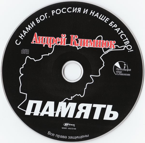 Андрей Климнюк Память 2008 (CD)