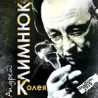 Андрей Климнюк «Колея» 2010 (CD)