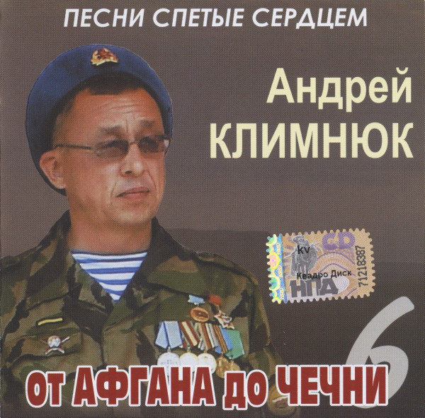 Андрей Климнюк От Афгана до Чечни 6 2010