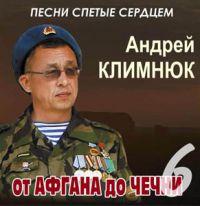 Андрей Климнюк «От Афгана до Чечни 6» 2010 (CD)