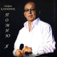 Андрей Климнюк Помню я 2011 (CD)