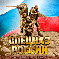 Андрей Климнюк Спецназ России 2013 (CD)
