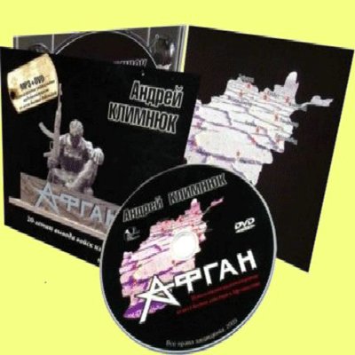 Андрей Климнюк Афган (подарочное издание) 2009 CD + DVD
