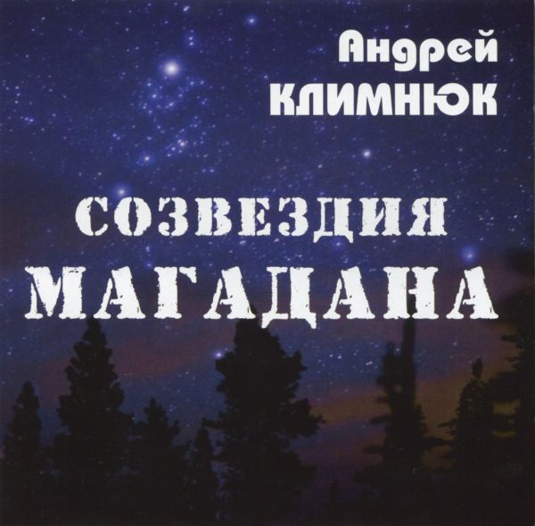 Андрей Климнюк Созвездия Магадана 2013
