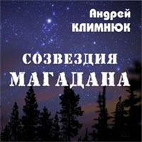 Андрей Климнюк «Созвездия Магадана» 2013 (CD)