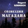 Созвездия Магадана 2013 (CD)