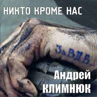 Андрей Климнюк «Никто кроме нас. За ВДВ» 2013 (CD)