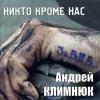 Андрей Климнюк «Никто кроме нас. За ВДВ» 2013