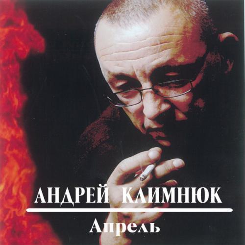 Андрей Климнюк Апрель 2014