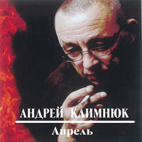 Андрей Климнюк Апрель 2014 (CD)