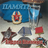 Андрей Климнюк Память 2014 (CD)