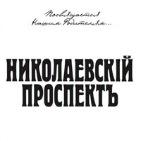 Группа По-добру, по-здорову «Николаевский проспект» 2002 (CD)