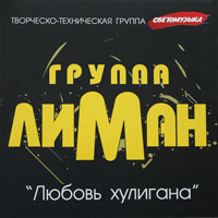 Группа Лиман Любовь хулигана 2010 (CD)