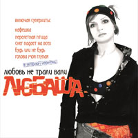 Любаша «Любовь не трали-вали» 2005 (CD)