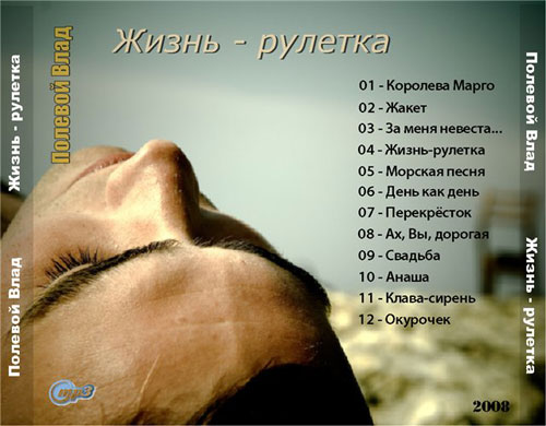 Влад Полевой Жизнь-рулетка 2008