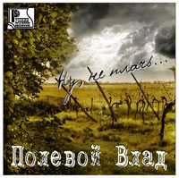 Влад Полевой «Ну, не плачь...» 2009 (CD)