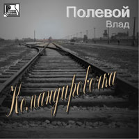 Влад Полевой «Командировочка» 2010 (CD)