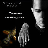 Влад Полевой Полтора понедельника... 2012 (CD)