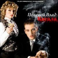 Влад Полевой «Катала» 2014 (CD)