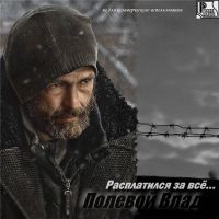 Влад Полевой Расплатился за всё… 2016 (CD)