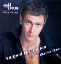 Андрей Поливцев «Я подарю тебе» 2007 (CD)