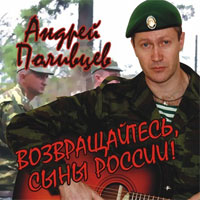 Андрей Поливцев «Возвращайтесь, сыны России» 2010 (CD)