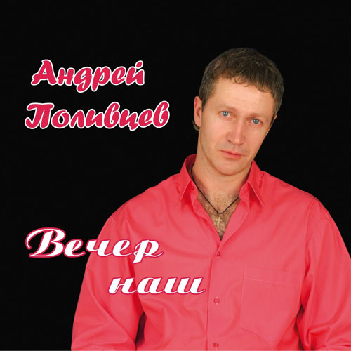 Андрей Поливцев Вечер наш 2011