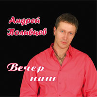 Андрей Поливцев «Вечер наш» 2011 (CD)