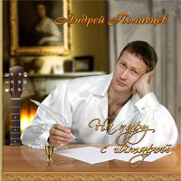 Андрей Поливцев «На пару с гитарой» 2012 (CD)