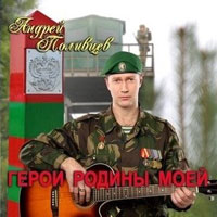 Андрей Поливцев «Герои Родины моей» 2013 (CD)