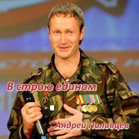 Андрей Поливцев «В строю едином» 2014 (CD)
