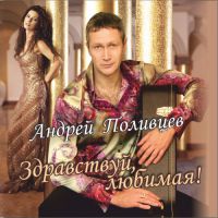 Андрей Поливцев Здравствуй, любимая! 2015 (CD)