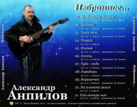 Александр Анпилов Избранное 2015 (CD)