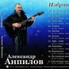 Александр Анпилов «Избранное» 2015