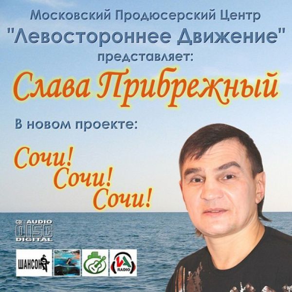 Слава Прибрежный Сочи, Сочи, Сочи! 2014