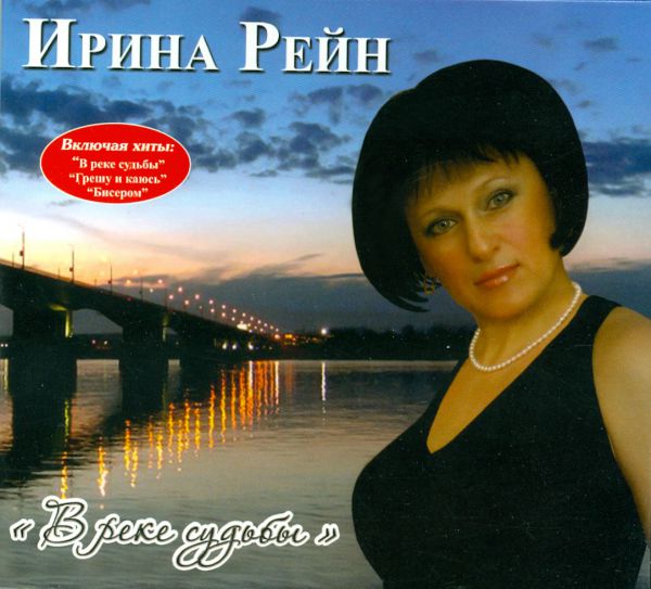 Ирина Рейн В реке судьбы 2012