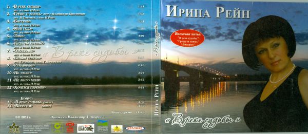 Ирина Рейн В реке судьбы 2012