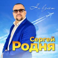 Сергей Родня «На взлёт» 2023 (DA)