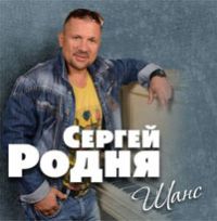 Сергей Родня Шанс 2013 (CD)