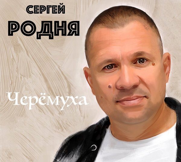 Сергей Родня Черёмуха 2019