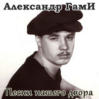 Александр ГамИ «Песни нашего двора» 2008 (DA)