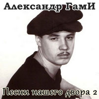 Александр ГамИ «Песни нашего двора-2» 2008 (DA)