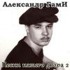 Александр ГамИ «Песни нашего двора-2» 2008