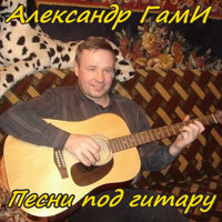 Александр ГамИ Песни под гитару 2008 (DA)