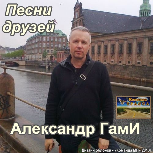 Александр Гами Песни друзей 2012