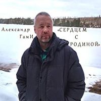Александр ГамИ «Сердцем с Родиной» 2019 (DA)