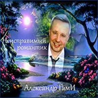 Александр ГамИ «Неисправимый романтик» 2019 (DA)